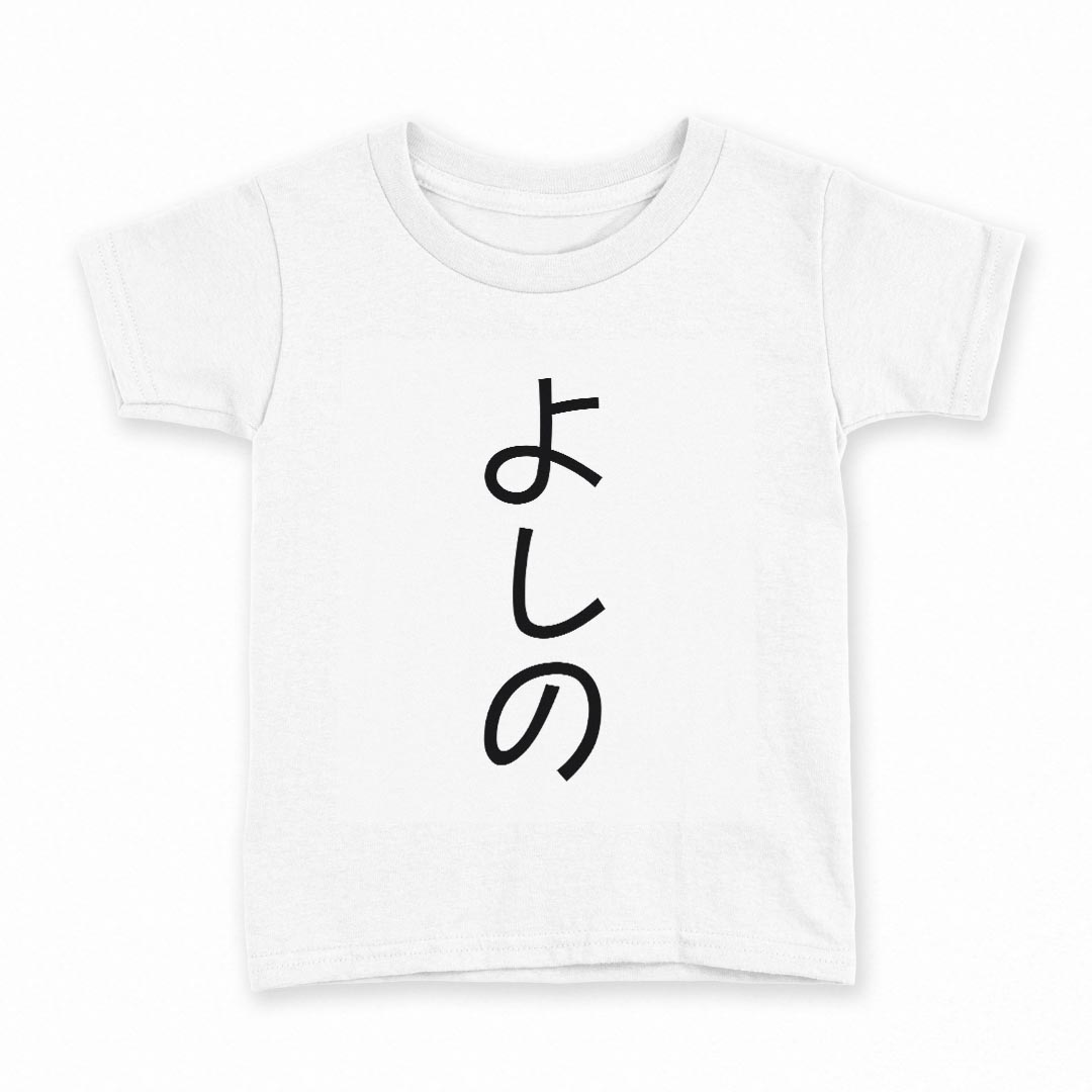 tシャツ キッズ 半袖 白地 デザイン 90 Tシャツ ティーシャツ T shirt 022099 よしの