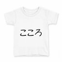 tシャツ キッズ 半袖 白地 デザイン 150 サイズ Tシャツ ティーシャツ T shirt 022157 こころ