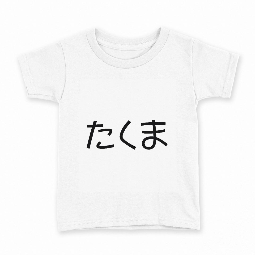 tシャツ キッズ 半袖 白地 デザイン 160 サイズ Tシャツ ティーシャツ T shirt 022175 たくま
