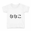tシャツ キッズ 半袖 白地 デザイン 120 サイズ Tシャツ ティーシャツ T shirt 022191 ななこ(4)