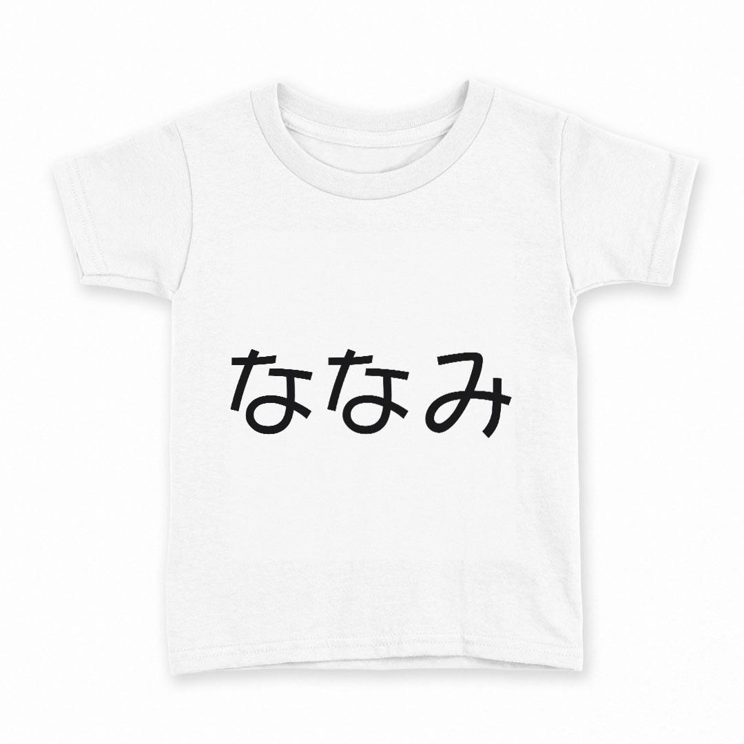 tシャツ キッズ 半袖 白地 デザイン 110 サイズ Tシャツ ティーシャツ T shirt 022192 ななみ