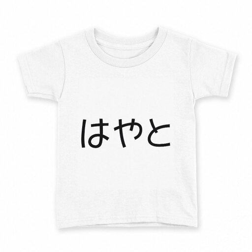 tシャツ キッズ 半袖 白地 デザイン 150 サイズ Tシャツ ティーシャツ T shirt 022195 はやと tシャツ キッズ 半袖 白地 デザイン 150 サイズ Tシャツ ティーシャツ T shirt 022195 はやと