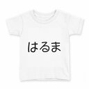 tシャツ キッズ 半袖 白地 デザイン 140 サイズ Tシャツ ティーシャツ T shirt 022200 はるま(4)