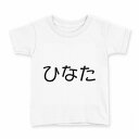 tシャツ キッズ 半袖 白地 デザイン 100 サイズ Tシャツ ティーシャツ T shirt 022204 ひなた(4)