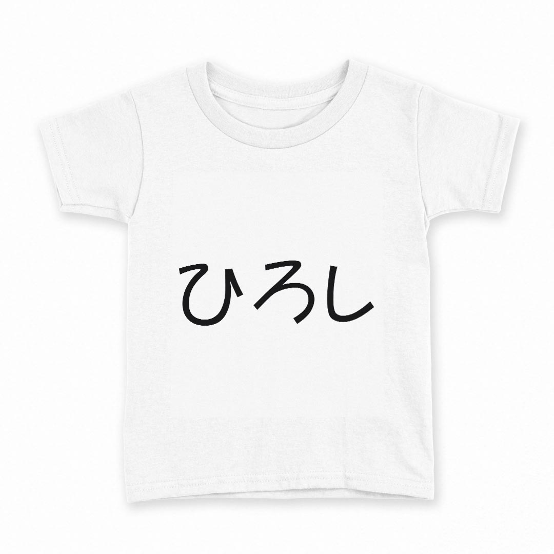tシャツ キッズ 半袖 白地 デザイン 160 サイズ Tシャツ ティーシャツ T shirt 022205 ひろし