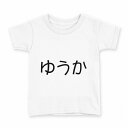 tシャツ キッズ 半袖 白地 デザイン 120 サイズ Tシャツ ティーシャツ T shirt 022236 ゆうか(4)