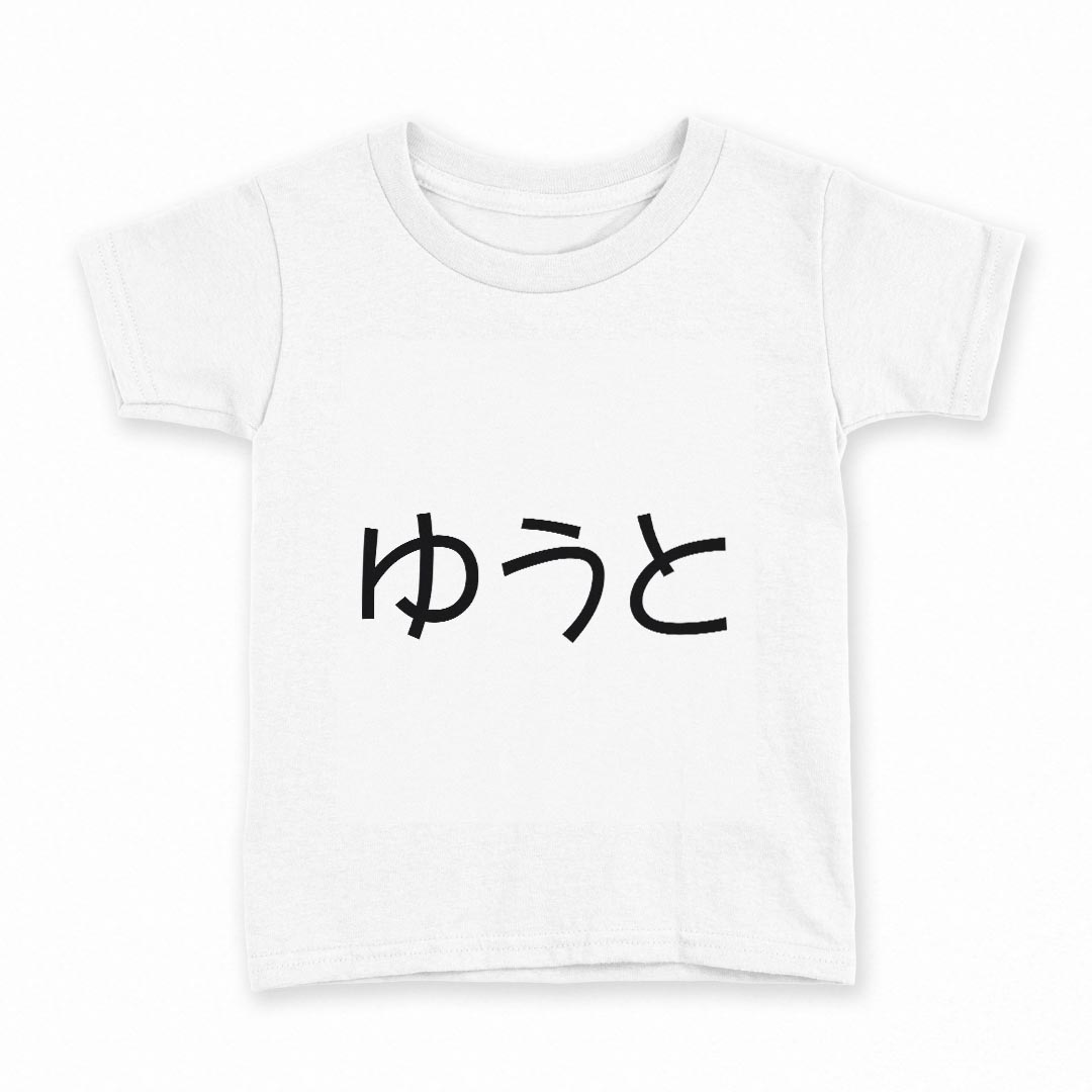 tシャツ キッズ 半袖 白地 デザイン 100 サイズ Tシャツ ティーシャツ T shirt 022242 ゆうと