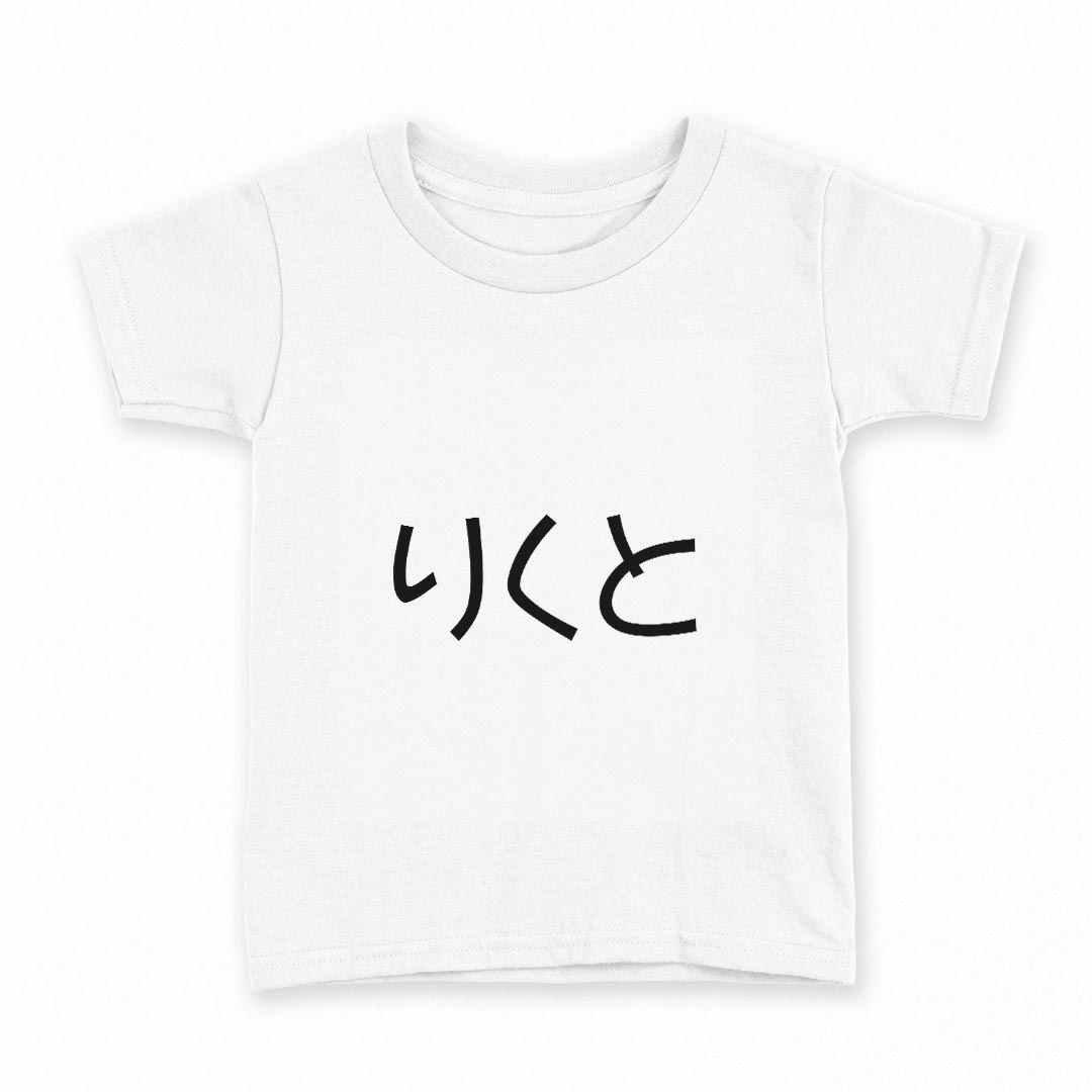T-Shirts （Short Sleeve） - tシャツ キッズ 半袖 白地 デザイン 130 サイズ Tシャツ ティーシャツ T shirt 022254 りくと