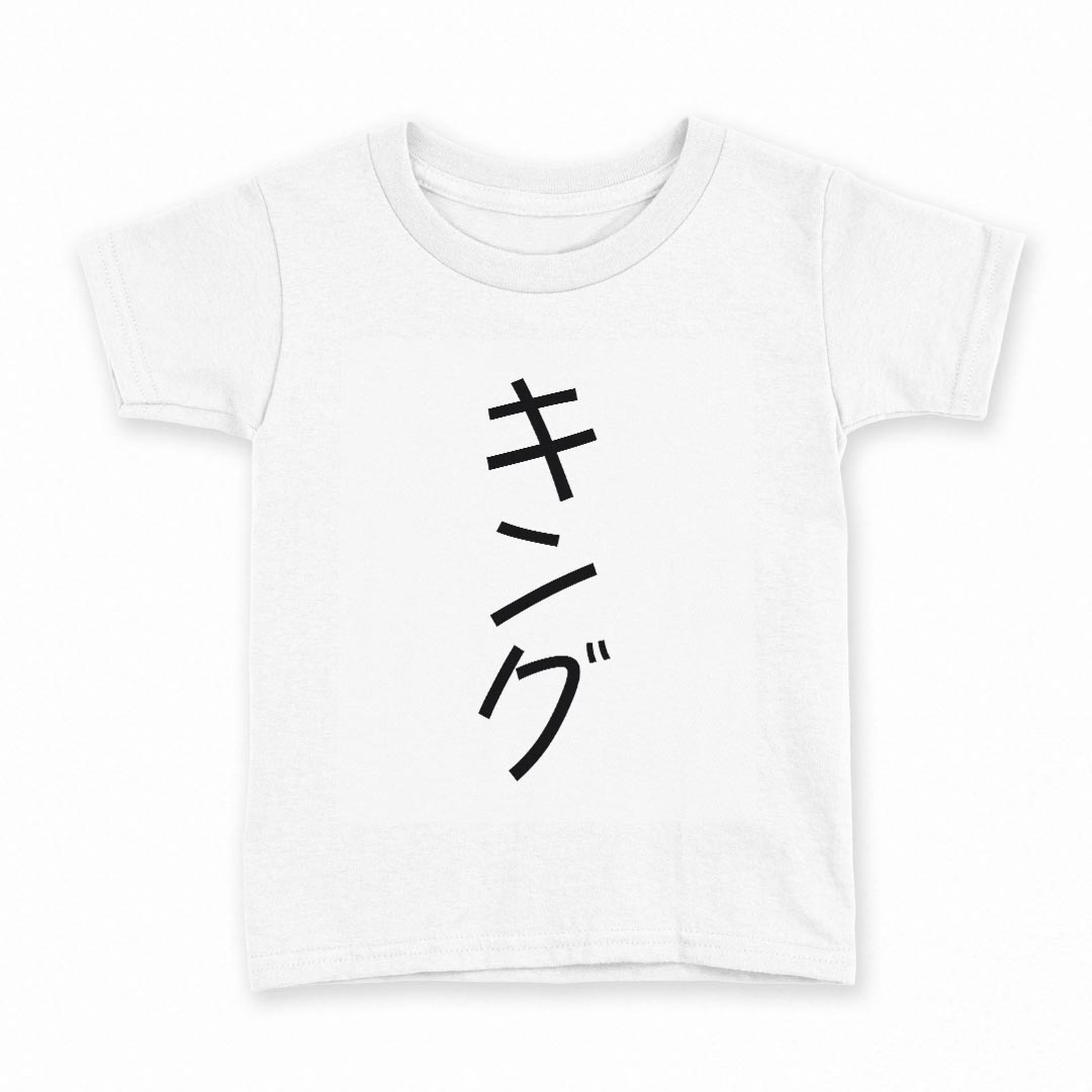 tシャツ キッズ 半袖 白地 デザイン 150 サイズ Tシャツ ティーシャツ T shirt 022282 king キング