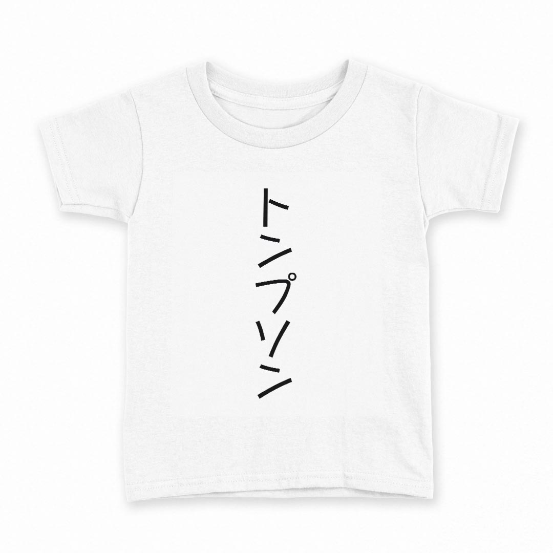 tシャツ キッズ 半袖 白地 灰色 ホワイト グレー デザイン 90 Tシャツ ティーシャツ T shirt上記で使用したデザインTシャツはこちら同じデザインの各サイズはこちらから▼　▼　▼　▼　▼ ▼キッズ用Tシャツ　グレー・ホワイト全デザインはこちらから▼ ▼キッズ用Tシャツ　ブラック全デザインはこちらから▼