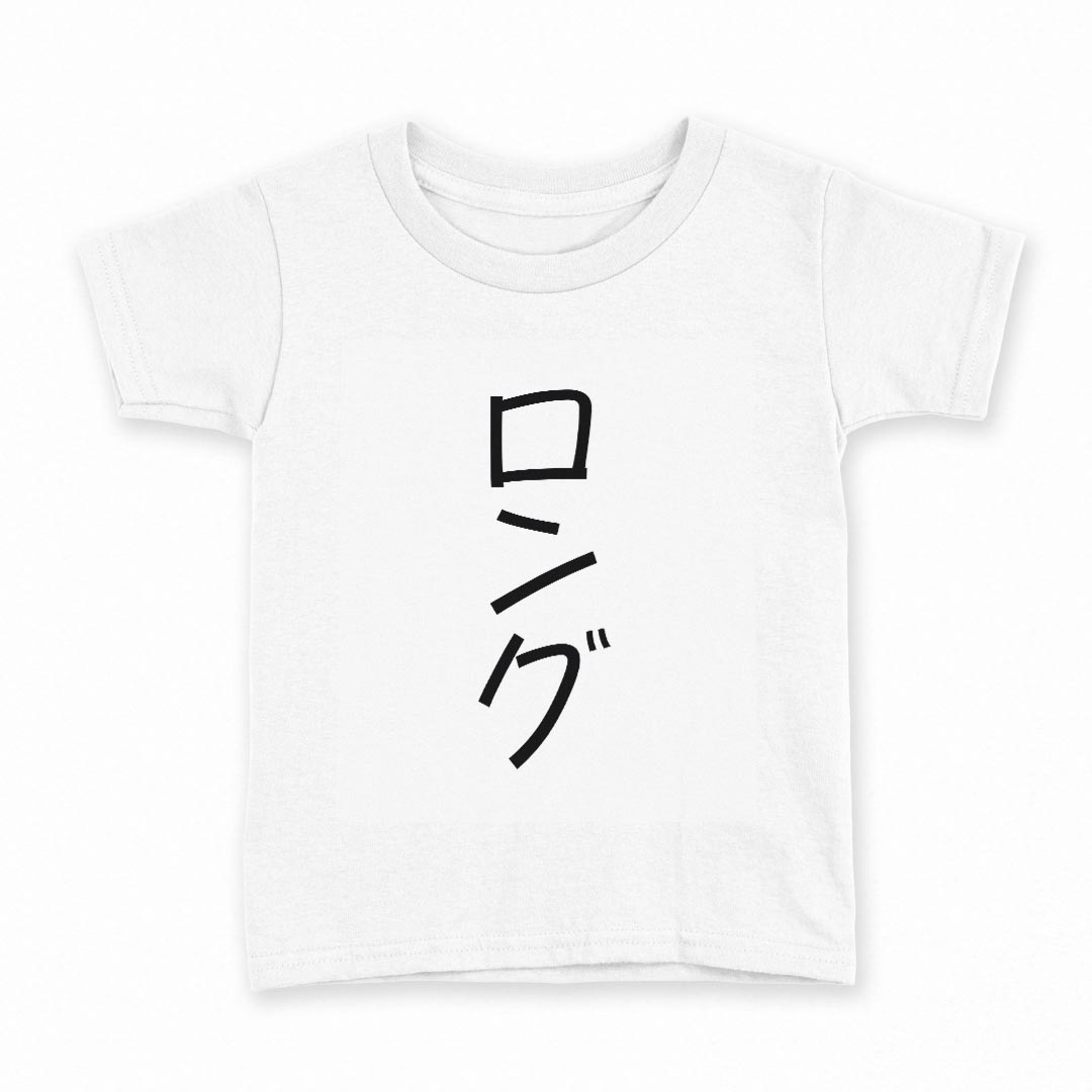 tシャツ キッズ 半袖 白地 デザイン 110 サイズ Tシャツ ティーシャツ T shirt 022373 long ロング