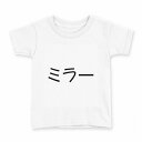 tシャツ キッズ 半袖 白地 デザイン 100 サイズ Tシャツ ティーシャツ T shirt 022461 mirror ミラー(4)