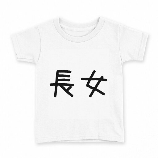 tシャツ キッズ 半袖 白地 デザイン 150 サイズ Tシャツ ティーシャツ T shirt 022557 長女 tシャツ キッズ 半袖 白地 デザイン 150 サイズ Tシャツ ティーシャツ T shirt 022557 長女