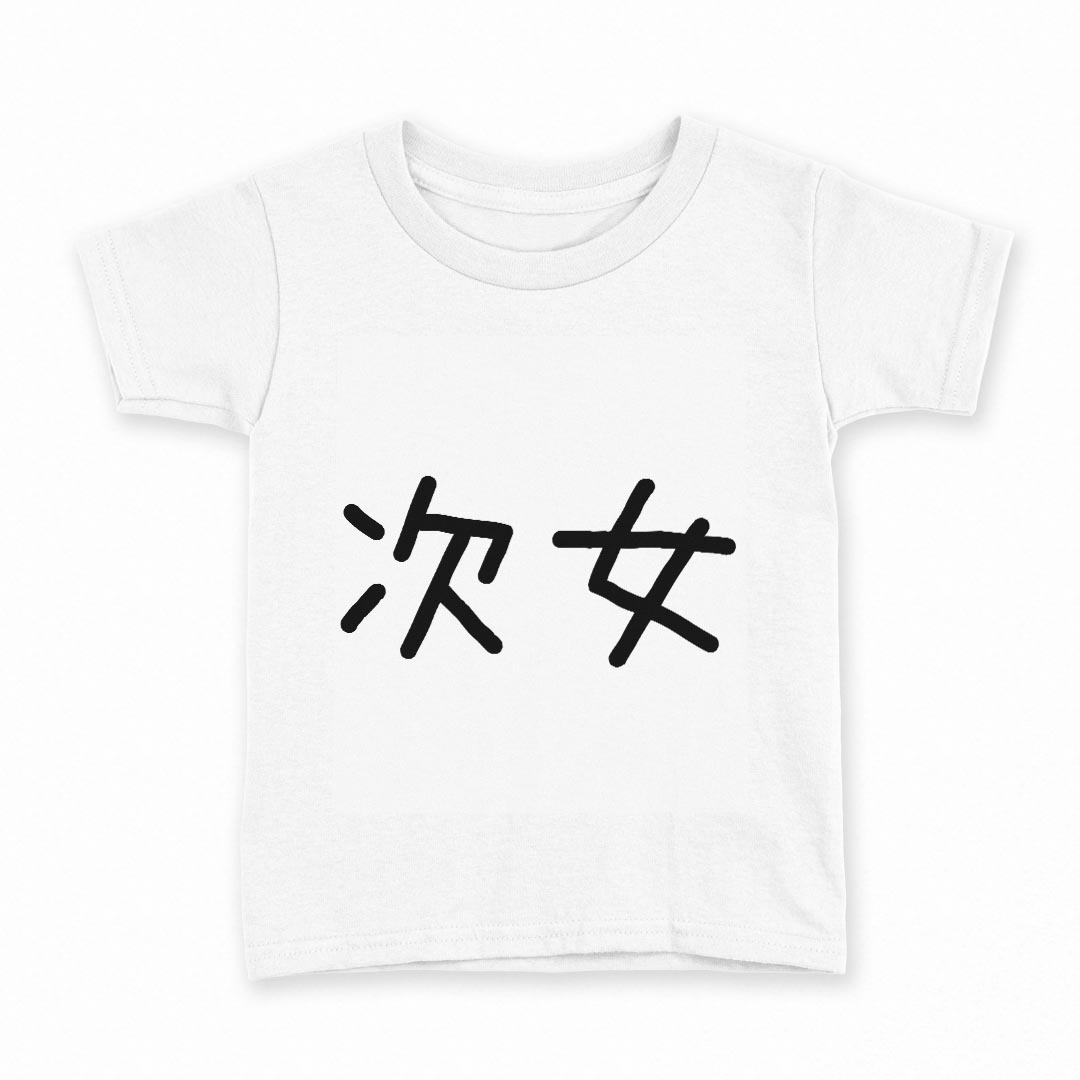 tシャツ キッズ 半袖 白地 デザイン 110 サイズ Tシャツ ティーシャツ T shirt 022568 次女