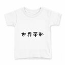 tシャツ キッズ 半袖 白地 デザイン 120 サイズ Tシャツ ティーシャツ T shirt 022649 世界平和(4)