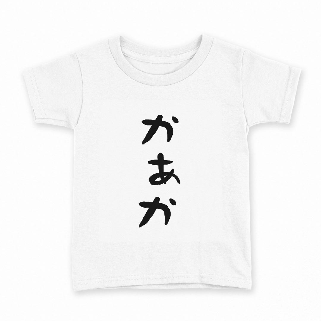 tシャツ キッズ 半袖 白地 デザイン 110 サイズ Tシャツ ティーシャツ T shirt 022673 かぁか
