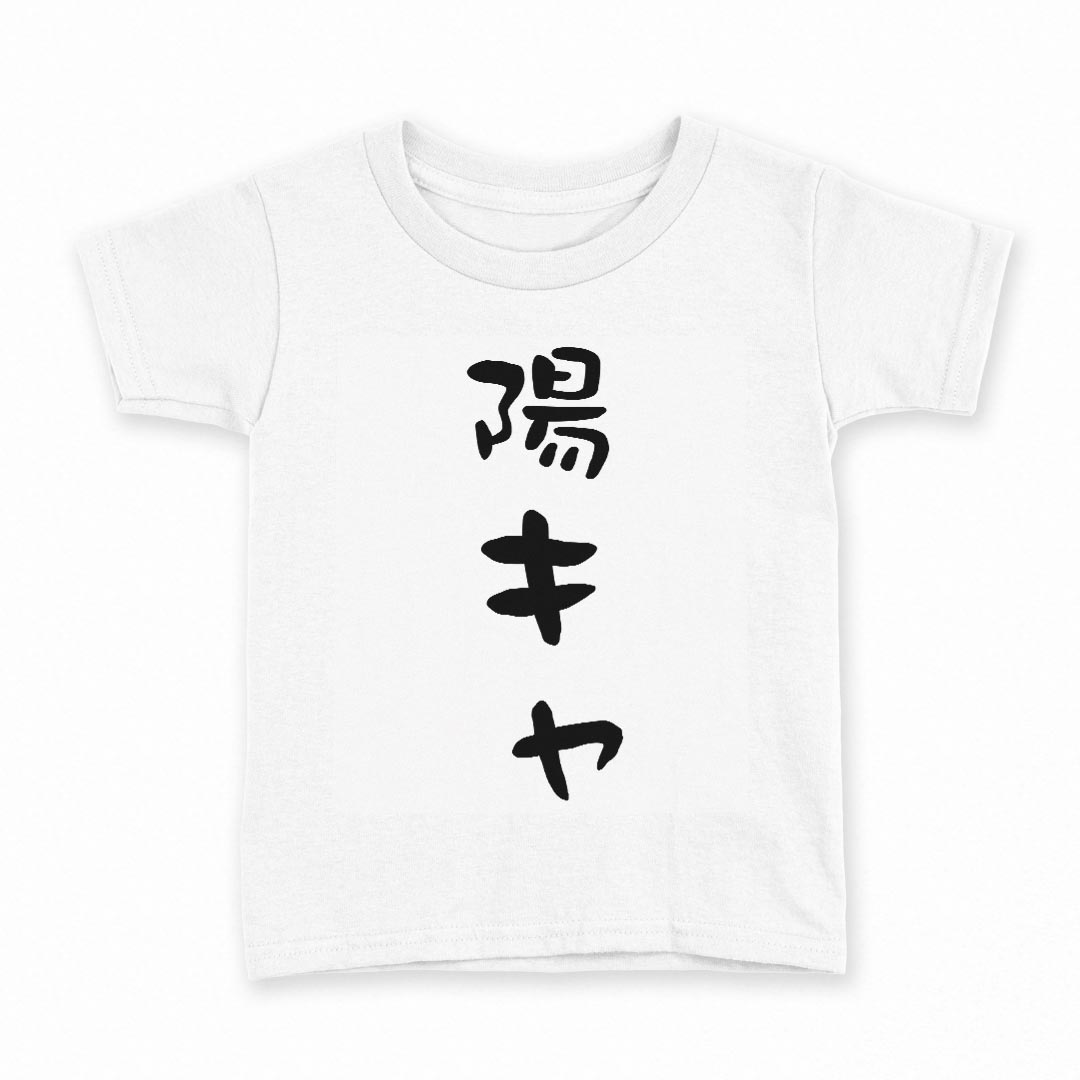 tシャツ キッズ 半袖 白地 デザイン 130 サイズ Tシャツ ティーシャツ T shirt 022690 陽キャ