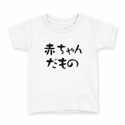 tシャツ キッズ 半袖 白地 デザイン 110 サイズ Tシャツ ティーシャツ T shirt 022775 赤ちゃんだもの tシャツ キッズ 半袖 白地 デザイン 110 サイズ Tシャツ ティーシャツ T shirt 022775 赤ちゃんだもの