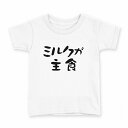 tシャツ キッズ 半袖 白地 デザイン 120 サイズ Tシャツ ティーシャツ T shirt 022785 ミルクが主食