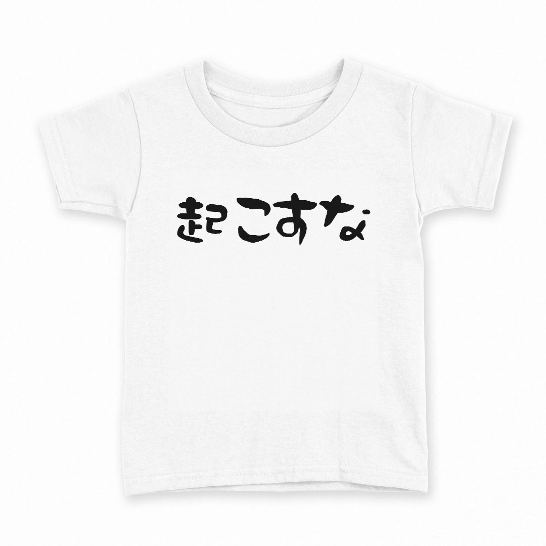tシャツ キッズ 半袖 白地 デザイン 90 Tシャツ ティーシャツ T shirt 022786 起こすな