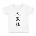 tシャツ キッズ 半袖 白地 デザイン 90 Tシャツ ティーシャツ T shirt 022788 大黒柱(4)