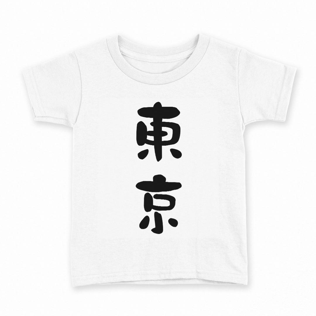 tシャツ キッズ 半袖 白地 デザイン 90 Tシャツ ティーシャツ T shirt 022791 東京