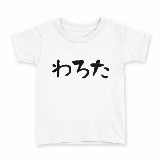 tシャツ キッズ 半袖 白地 デザイン 160 サイズ Tシャツ ティーシャツ T shirt 022792 わろた tシャツ キッズ 半袖 白地 デザイン 160 サイズ Tシャツ ティーシャツ T shirt 022792 わろた