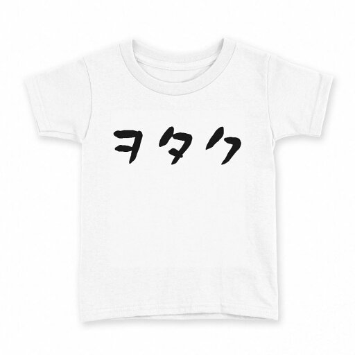tシャツ キッズ 半袖 白地 デザイン 90 Tシャツ ティーシャツ T shirt 022799 ヲタク tシャツ キッズ 半袖 白地 デザイン 90 Tシャツ ティーシャツ T shirt 022799 ヲタク