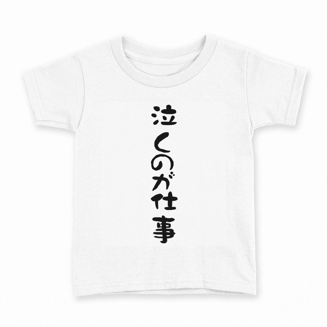 tシャツ キッズ 半袖 白地 デザイン 90 Tシャツ ティーシャツ T shirt 022803 泣くのが仕事