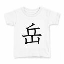 tシャツ キッズ 半袖 白地 デザイン 110 サイズ Tシャツ ティーシャツ T shirt 026780 岳(4)