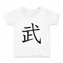 tシャツ キッズ 半袖 白地 デザイン 140 サイズ Tシャツ ティーシャツ T shirt 027203 武(4)