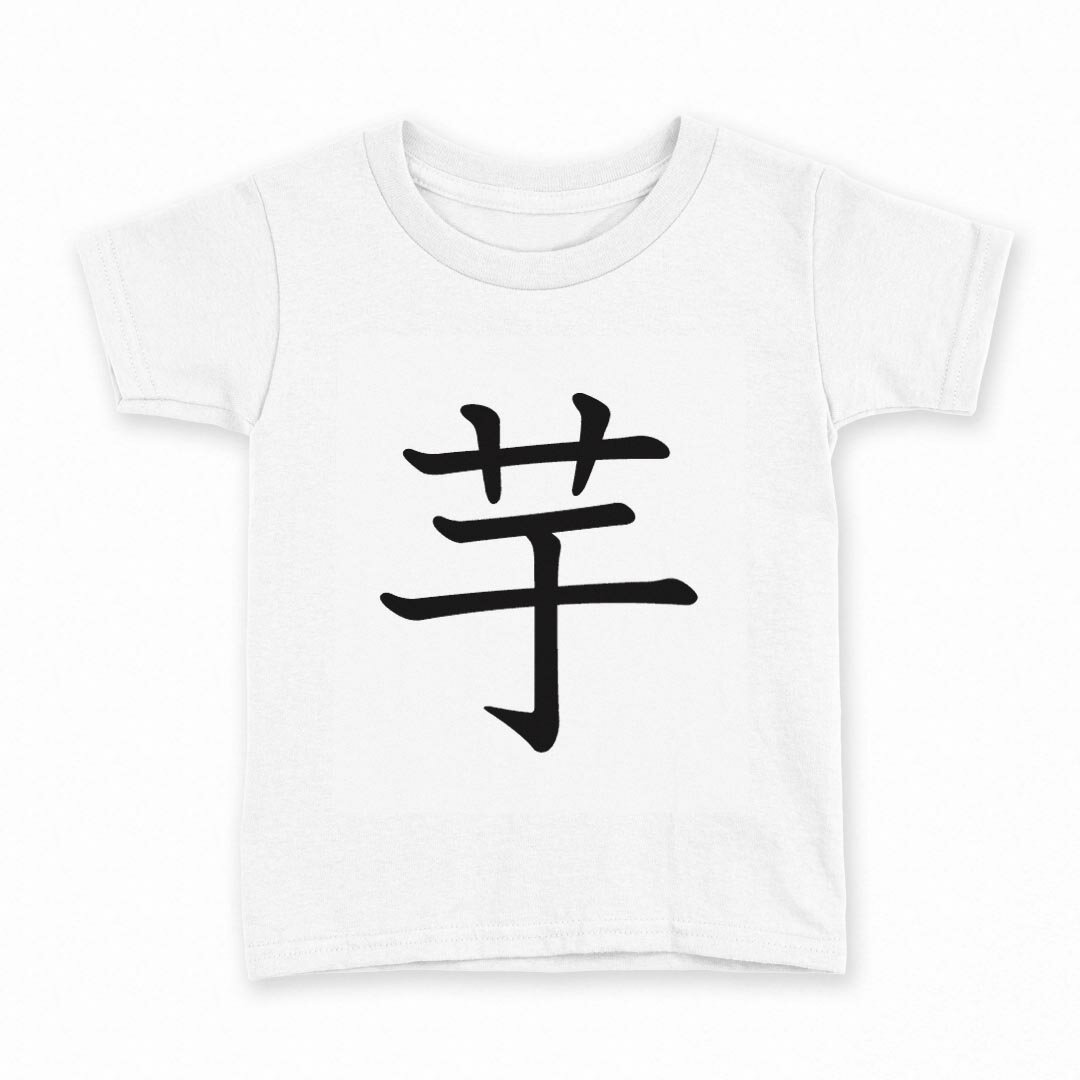 tシャツ キッズ 半袖 白地 デザイン 90 Tシャツ ティーシャツ T shirt 027677 芋