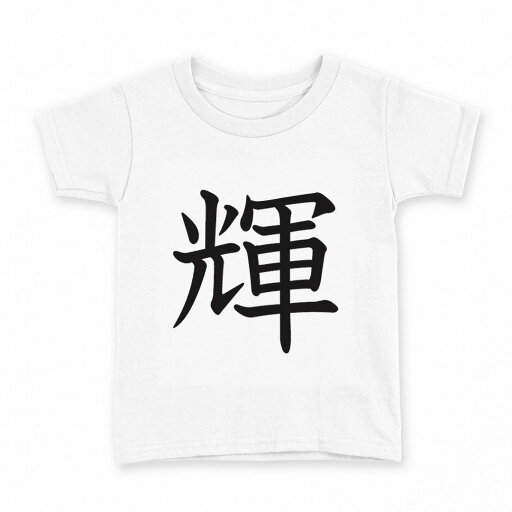 tシャツ キッズ 半袖 白地 デザイン 160 サイズ Tシャツ ティーシャツ T shirt 027878 輝 tシャツ キッズ 半袖 白地 デザイン 160 サイズ Tシャツ ティーシャツ T shirt 027878 輝