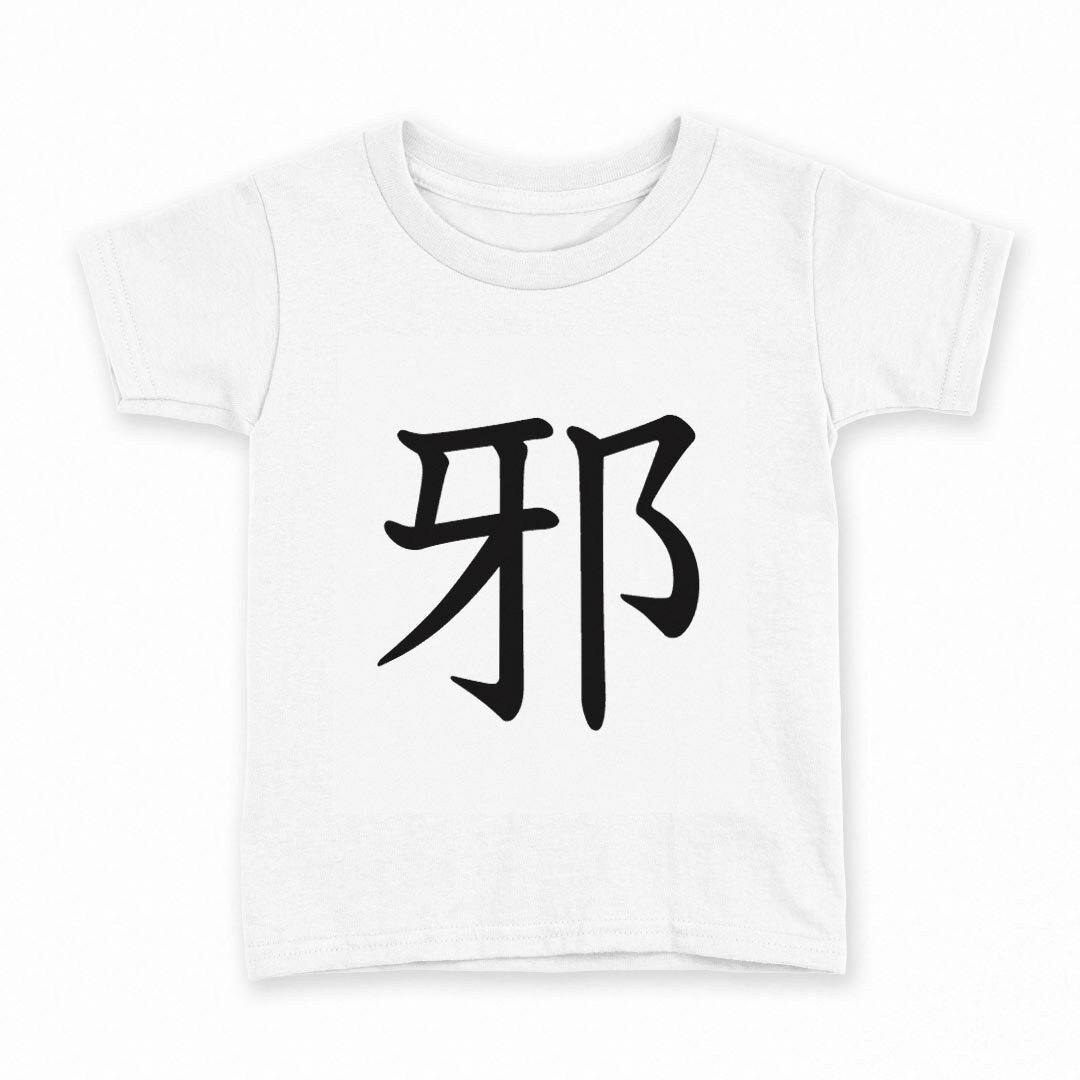 tシャツ キッズ 半袖 白地 デザイン 110 サイズ Tシャツ ティーシャツ T shirt 027927 邪