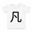 tシャツ キッズ 半袖 白地 デザイン 120 サイズ Tシャツ ティーシャツ T shirt 028292 凡(4)