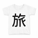 tシャツ キッズ 半袖 白地 デザイン 100 サイズ Tシャツ ティーシャツ T shirt 028930 旅(4)