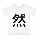 tシャツ キッズ 半袖 白地 デザイン 130 サイズ Tシャツ ティーシャツ T shirt 029201 然(4)