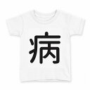 tシャツ キッズ 半袖 白地 デザイン 140 サイズ Tシャツ ティーシャツ T shirt 029275 病