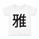 tシャツ キッズ 半袖 白地 デザイン 100 サイズ Tシャツ ティーシャツ T shirt 029896 雅(4)