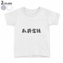 tシャツ キッズ 半袖 白地 デザイン 90 Tシャツ ティーシャツ T shirt 030183 臥薪嘗胆(4)
