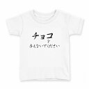 tシャツ キッズ 半袖 白地 デザイン 160 サイズ Tシャツ ティーシャツ T shirt 031574 チョコを与えないでください 文字