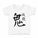 tシャツ キッズ 半袖 白地 デザイン 140 サイズ Tシャツ ティーシャツ T shirt 031601 鬼 滅殺(4)