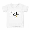 tシャツ キッズ 半袖 白地 デザイン 130 サイズ Tシャツ ティーシャツ T shirt 031632 おに 文字 鬼(4)