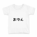 tシャツ キッズ 半袖 白地 デザイン 140 サイズ Tシャツ ティーシャツ T shirt 032033 おかん 面白い(4)