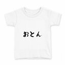 tシャツ キッズ 半袖 白地 デザイン 100 サイズ Tシャツ ティーシャツ T shirt 032034 おとん 面白い