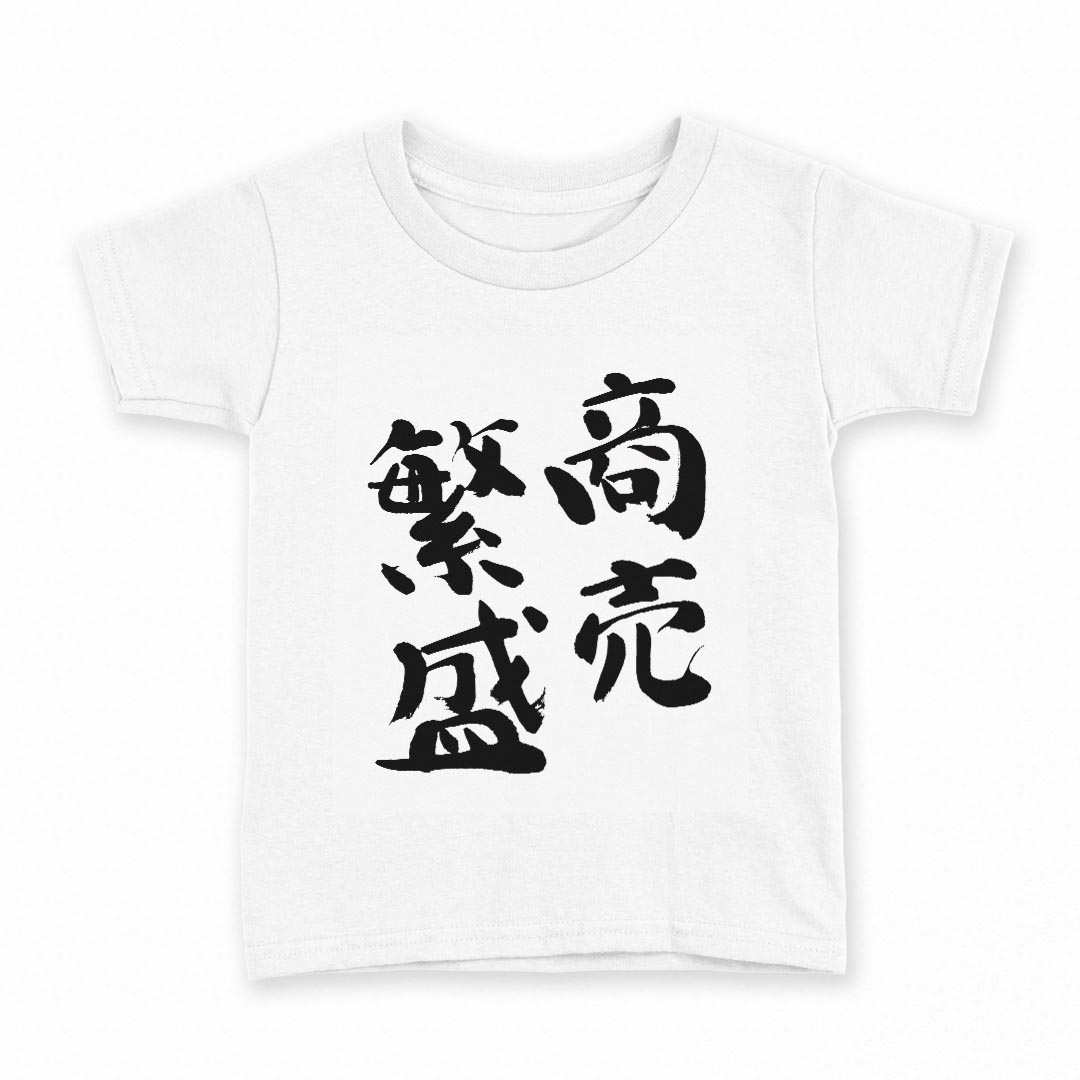 tシャツ キッズ 半袖 白地 デザイン 160 サイズ Tシャツ ティーシャツ T shirt 032039 商売繁盛 面白い