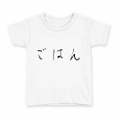 tシャツ キッズ 半袖 白地 デザイン 90 Tシャツ ティーシャツ T shirt 032072 文字 ごはん 面白い