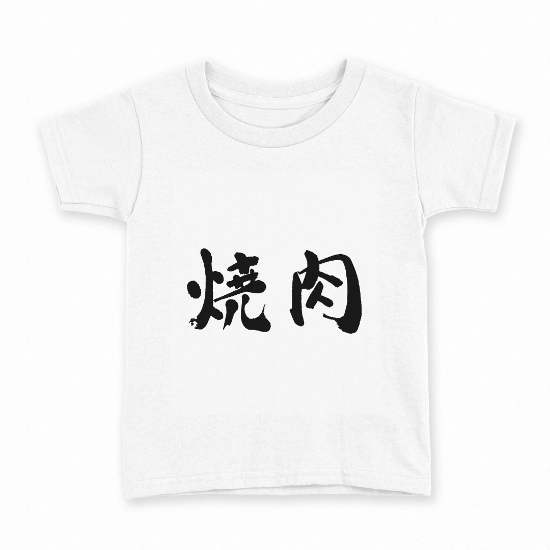 tシャツ キッズ 半袖 白地 デザイン 100 サイズ Tシャツ ティーシャツ T shirt 032091 文字 焼き肉