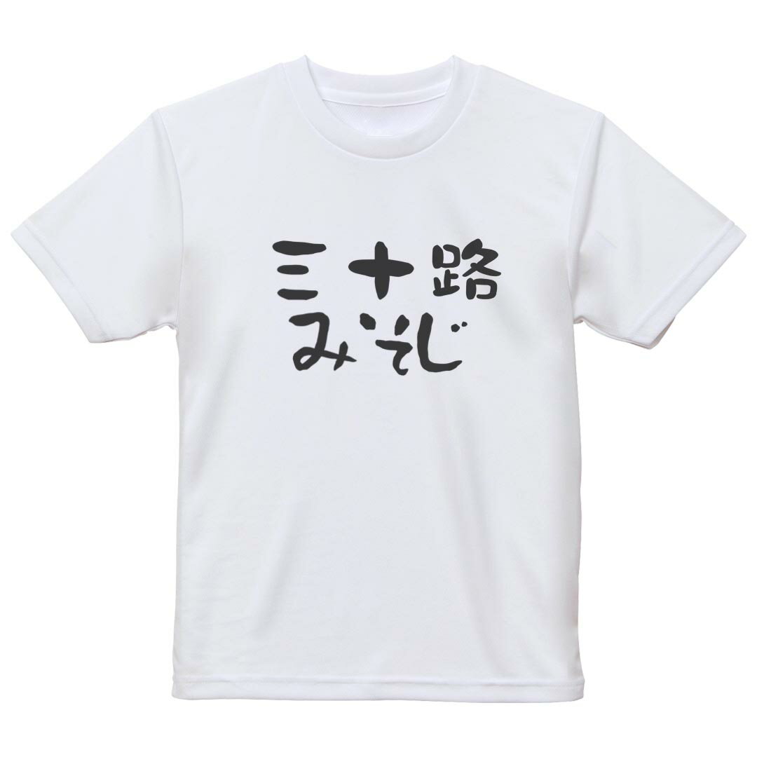 tシャツ キッズ 半袖 白地 デザイン 130 サイズ Tシャツ ティーシャツ T shirt 032486 三十路 みそじ
