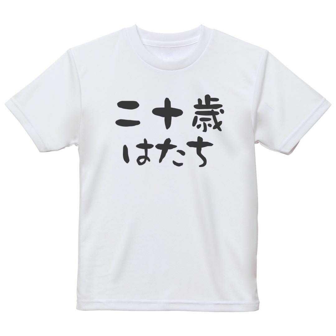 tシャツ キッズ 半袖 白地 デザイン 130 サイズ Tシャツ ティーシャツ T shirt 032487 二十歳 はたち